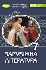 Зарубіжна література. Підручник для 7 класу | Волощук Є.В.