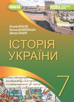 Історія України. Підручник для 7 класу | Власов В. НУШ