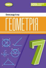 Геометрія. Підручник для 7 класу | Істер О.С. НУШ