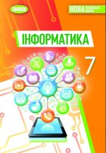 Інформатика. Підручник для 7 класу | Ривкінд Й.Я.