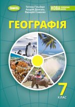 Географія. Підручник для 7 класу. | Гільберг Т. НУШ