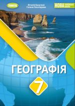 Географія. Підручник для 7 класу | Безуглий В.