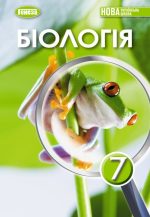 Біологія. Підручник для 7 класу | Балан П. НУШ