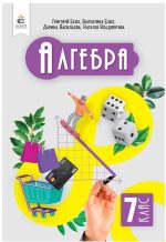 Алгебра, Підручник 7 клас | Бевз Г. П.