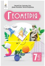 Геометрія, Підручник, 7 клас | Бевз Г. П.