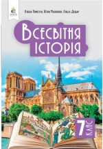 Всесвітня історія. Підручник, 7 клас | Пометун О. І.
