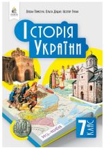 Історія України, Підручник, 7 клас | Пометун О. І.