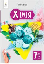 Хімія. Підручник, 7 клас | Лашевська Г.А.