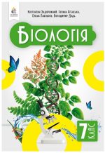 Біологія, Підручник, 7 клас | Задорожний К.М.