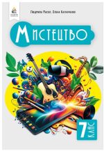 Мистецтво, Підручник. Інтегрований курс, 7 клас | Масол Л. М.