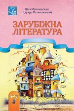 Зарубіжна література : підручник для 7 класу | Міляновська Н., Міляновський Е.