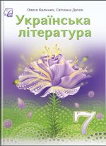Українська література : підручник для 7 класу | Калинич О., Дячок С., Ковбасенко Ю.