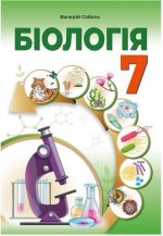 Біологія. Підручник для 7 класу | Соболь В.І