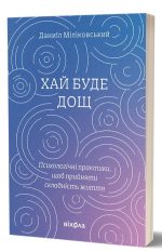 Хай буде дощ. Психологічні практики... | Даниїл Міліковський