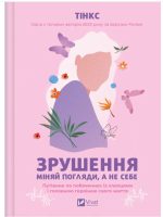 Зрушення. Міняй погляди, а не себе | Тінкс
