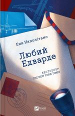 Любий Едварде | Енн Наполітано