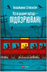 Усі в цьому поїзді — підозрювані. Книга 2 | Бенджамін Стівенсон