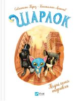 Підпільна торгівля (Шарлок #1) | Себастьян Перез