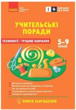 НУШ Технології. Учительські поради. 7 клас. За підручником І. Ходзицької, О. Горобець та ін. | Міцура О.М.