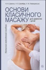 Основи класичного масажу для дорослих і дітей : навчально-методичний посібник | Довгань Олена, Левандовська Любов
