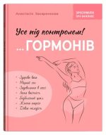 Зрозуміло про важливе. Усе під контролем гормонів | Анастасія Захаренкова