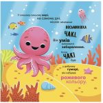 Як восьминіжка Чакі дивувався  | Чуб Наталія - Зображення 2