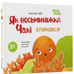 Як восьминіжка Чакі злякався  | Чуб Наталія