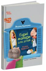 Гарні манери для дітей. Родина Вафельок | Кшижанек Йоанна