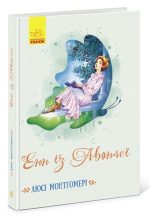 Енн із Авонлеї. Книга 2 | Монтгомері Люсі Мод