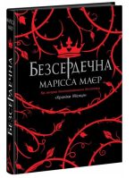 Безсердечна | Марісса Маєр