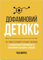 Дофаміновий детокс. Як уникати вiдвертальних чинникiв i налаштувати свiй мозок на виконання складних завдань | Тібо Морісс
