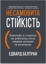 Несамовита стійкість. Боротьба зі стресом на робочому місці завдяки розмові за розмовою | Едвард Белтран, Сьюзен Скотт