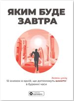 Яким буде завтра. Збірник самарі + аудіокнижка. 12 книжок в одній, що допоможуть досягти успіху в буремні часи
