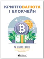 Криптовалюта і блокчейн. Збірник самарі  + аудіокнижка. 12 книжок в одній, що допоможуть зрозуміти i взяти на озброєння провідні тенденції фінансового світу