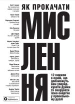 Як прокачати мислення. Збірник самарі+ аудіокнижка. 12 книжок, що допоможуть вам упорядкувати думки та скерувати їхню енергію у правильному руслі