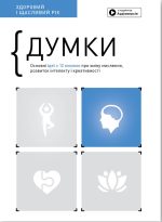 Думки. Здоровий і щасливий рік. Збірник самарі + аудіокнижка. Думки. Здоровий і щасливий рік. Збірник самарі (українською мовою) + аудіокнижка
