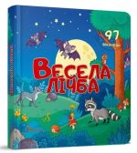 Весела лічба. 	Бібліотека малюка