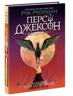 Персі Джексон. Прокляття титана. Книга 3 | Ріордан Рік