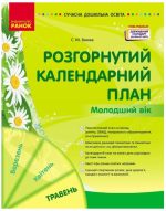 Розгорнутий календарний план. ТРАВЕНЬ. Молодший вік | Ванжа С.М.