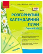 Розгорнутий календарний план. ТРАВЕНЬ. Середній вік | Ванжа С.М.