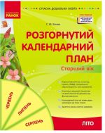 Розгорнутий календарний план. ЛІТО. Старший вік | Ванжа С.М.
