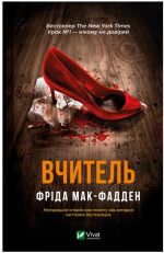 Вчитель | Фріда Мак-Фадден
