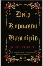 Двір королеви вампірів | Кейті Роберт