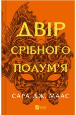 Двір срібного полум'я. Книга 5 | Сара Джанет Маас
