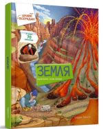 Земля. Цікаве всередині | Барзотті Елеонора