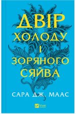 Двір холоду і зоряного сяйва. Книга 4 | Сара Джанет Маас