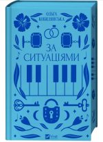 За ситуаціями | Ольга Кобилянська