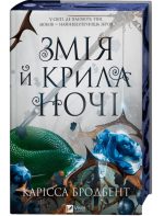 Змія й крила ночі. Книга 1 | Карісса Бродбент