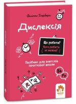 Що робити? Чого робити не можна? Дислексія. Посiбник для вчителiв початкової школи | Барбера Філіппо