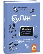 Що робити? Чого робити не можна? Булінг. Посiбник для вчителiв середньої школи | Амміраті Антонелла